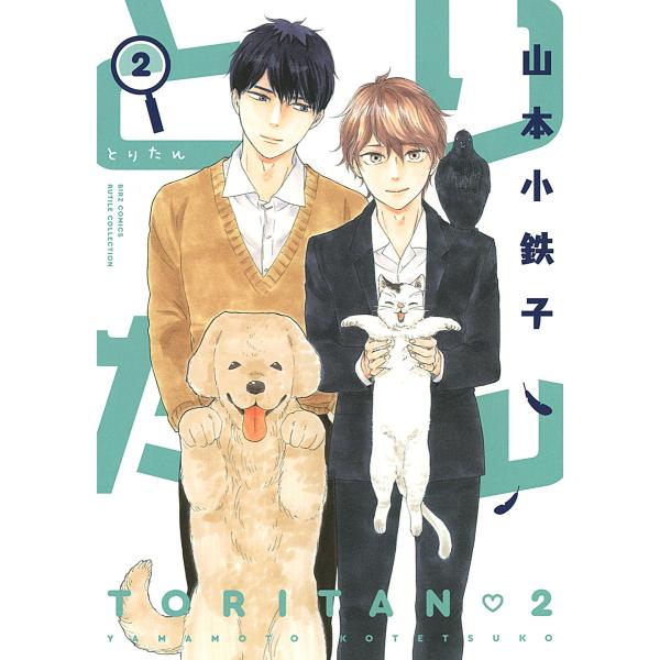 とりたん (2) 【電子限定おまけ付き】 電子書籍版 / 山本小鉄子
