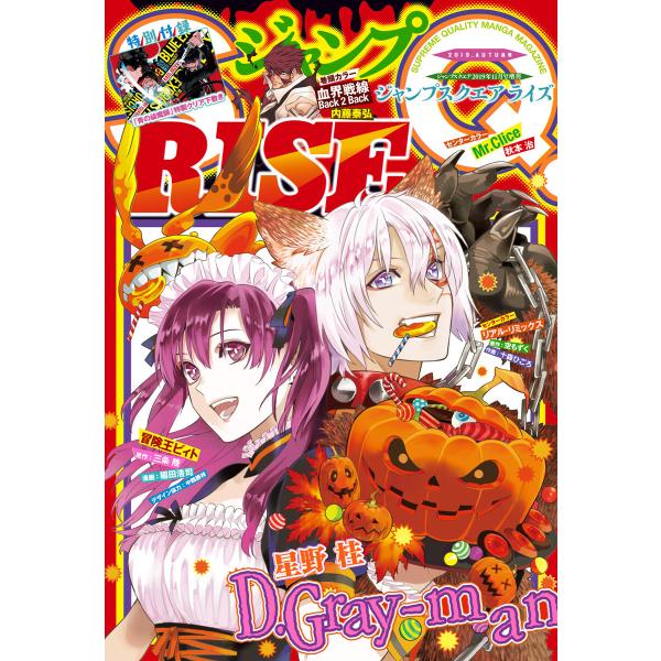 ジャンプSQ. RISE 2019 AUTUMN 電子書籍版 / ジャンプSQ.編集部