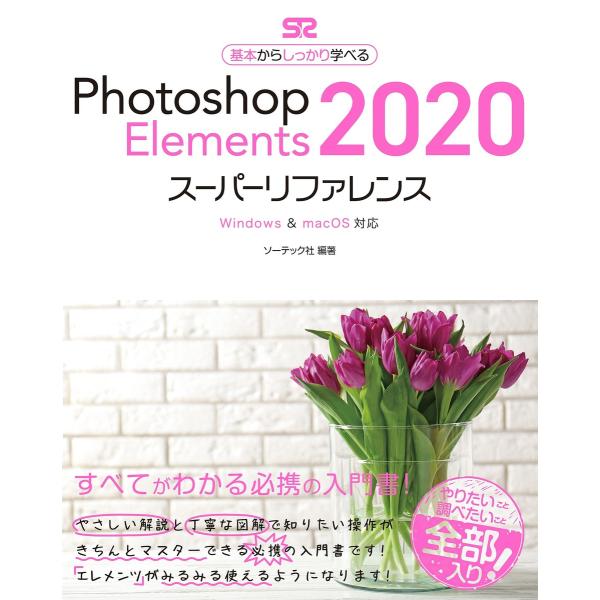 Photoshop Elements 2020 スーパーリファレンス Windows&amp;mac OS対...