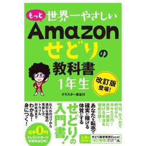 初回50 Offクーポン もっと 世界一やさしい Amazonせどりの教科書 1年生 電子書籍版 クラスター長谷川 B Ebookjapan 通販 Yahoo ショッピング