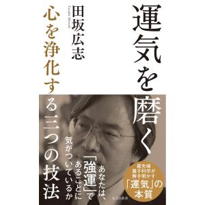 運気を磨く〜心を浄化する三つの技法〜 電子書籍版