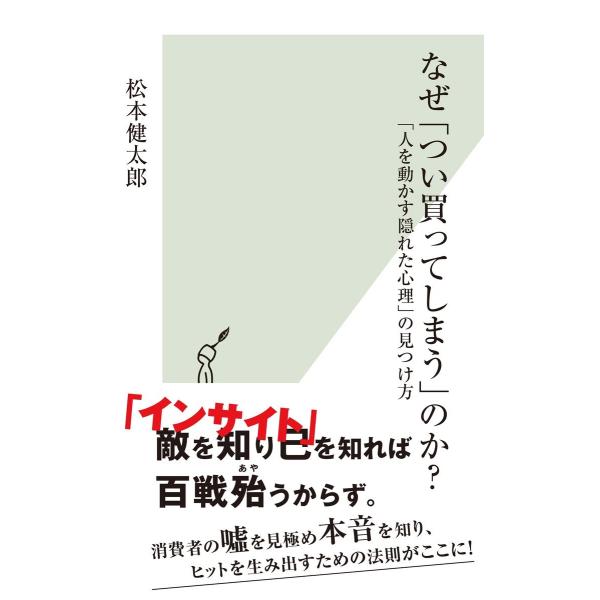 なぜ「つい買ってしまう」のか?〜「人を動かす隠れた心理」の見つけ方〜 電子書籍版 / 松本健太郎