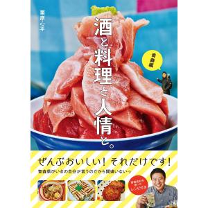 酒と料理と人情と。青森編 電子書籍版 / 栗原心平｜ebookjapan