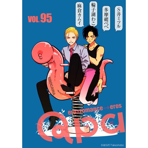 Qpa vol.95 エロカワ 電子書籍版 / S井ミツル / 多摩緒べべ / 輪子湖わこ / 麻倉...