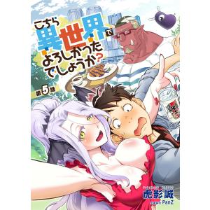 こちら異世界でよろしかったでしょうか? 第5話 電子書籍版 / 著:虎影誠｜ebookjapan