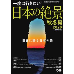 ぴあMOOK 日本の絶景 秋冬編 2020 電子書籍版 / ぴあMOOK編集部｜ebookjapan