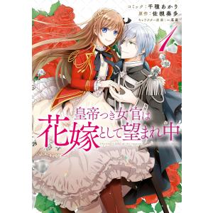 皇帝つき女官は花嫁として望まれ中 (1)【電子限定描き下ろしマンガ付】 電子書籍版｜ebookjapan