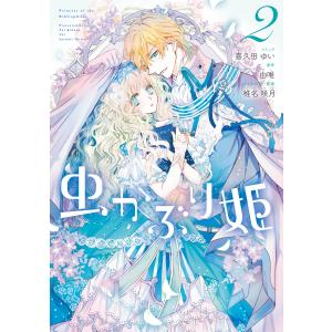 虫かぶり姫 (2) 電子書籍版 / コミック:喜久田ゆい 原作:由唯