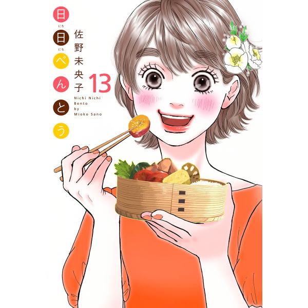 日日(にちにち)べんとう (13) 電子書籍版 / 佐野未央子