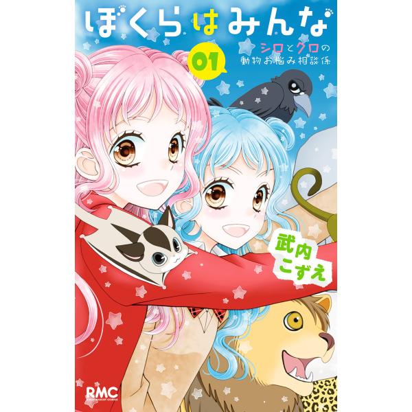 ぼくらはみんな シロとクロの動物お悩み相談係 (1) 電子書籍版 / 武内こずえ
