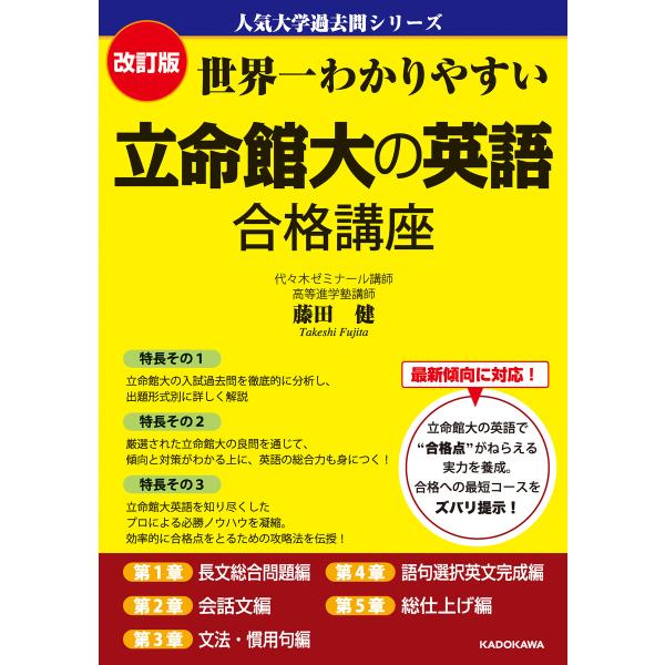 改訂版 世界一わかりやすい 立命館大の英語 合格講座 人気大学過去問シリーズ 電子書籍版 / 著者:...