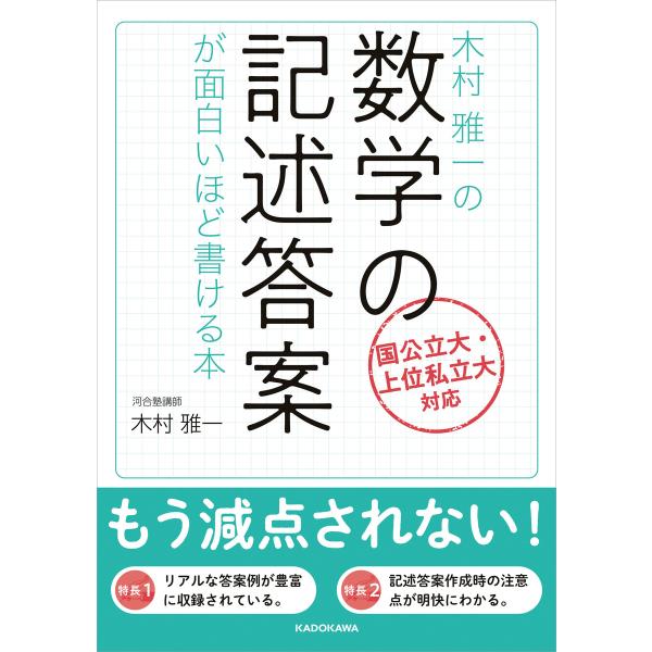 木村雅一の 数学の記述答案が面白いほど書ける本 電子書籍版 / 著者:木村雅一