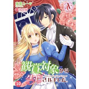 【分冊版】観賞対象から告白されました。 第10話(アリアンローズコミックス) 電子書籍版 / 夜愁とーや/沙川蜃