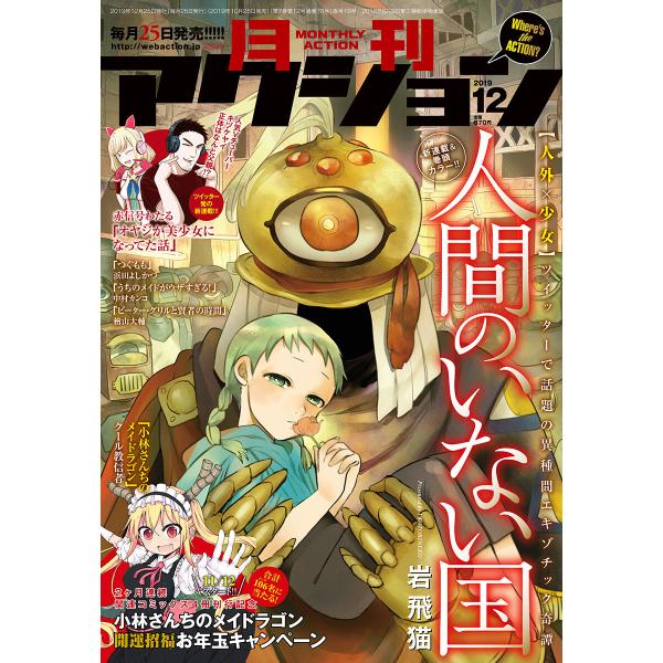 月刊アクション2019年12月号 電子書籍版 / 月刊アクション編集部