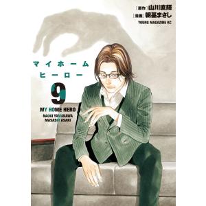 マイホームヒーロー (9) 電子書籍版 / 原作:山川直輝 漫画:朝基まさし