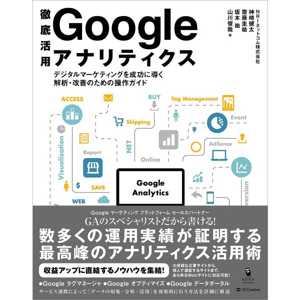 徹底活用 Google アナリティクス 電子書籍版 / NRIネットコム株式会社/神崎健太/坂本祐/...