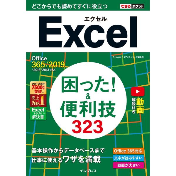 できるポケット Excel 困った! &amp;便利技323 Office 365/2019/2016/20...
