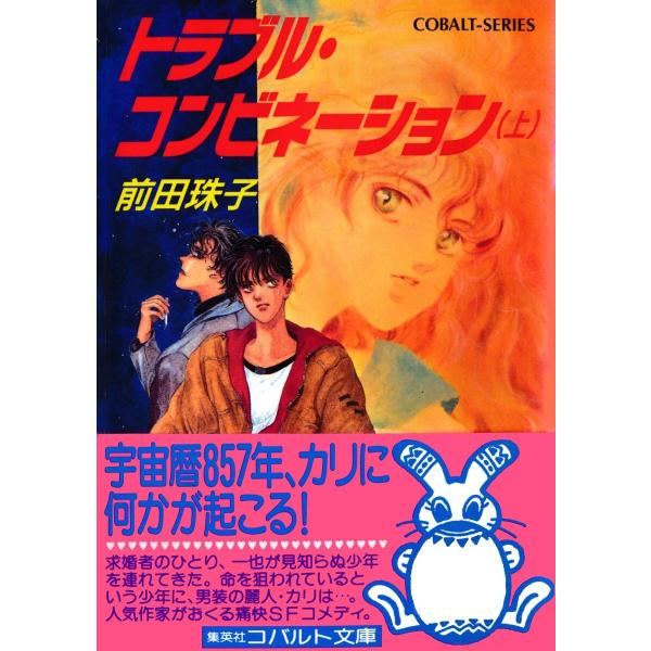 トラブル・コンビネーション(上) 電子書籍版 / 前田珠子/仁 さとる