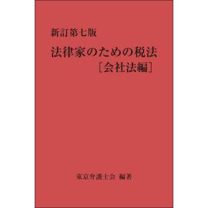 新訂第七版 法律家のための税法[会社法編] 電子書籍版 / 編集:東京弁護士会｜ebookjapan