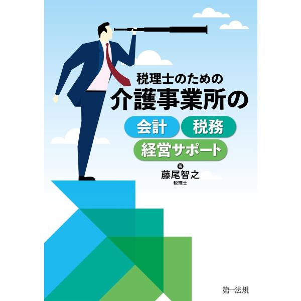 税理士のための介護事業所の会計・税務・経営サポート 電子書籍版 / 著者:藤尾 智之