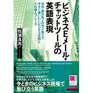 ビジネスeメール チャットツールの英語表現 社内 取引先とのやり取りで今すぐ使いたいビジネス文例と入れ替えフレーズ 松浦良高 Bk Bookfanプレミアム 通販 Yahoo ショッピング