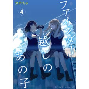 ファインダー越しのあの子 4 電子書籍版 / 著:カボちゃ｜ebookjapan