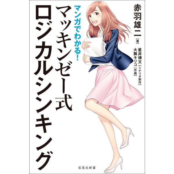 マンガでわかる! マッキンゼー式ロジカルシンキング 電子書籍版 / 著:赤羽雄二 シナリオ制作:星井...