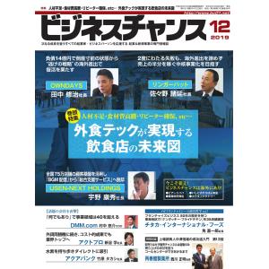 ビジネスチャンス 2019年12月号 電子書籍版 / ビジネスチャンス編集部｜ebookjapan