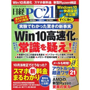 【初回50％OFFクーポン】日経PC21 2019年12月号 電子書籍版 / 日経PC21編集部｜ebookjapan