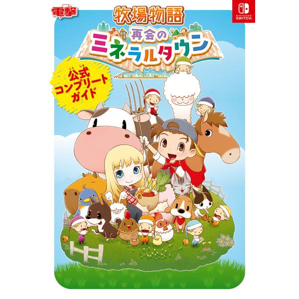 牧場物語 再会のミネラルタウン 公式コンプリートガイド 電子書籍版 / 編集:電撃ゲーム書籍編集部