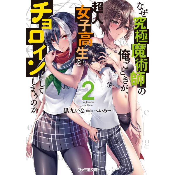 なぜ究極魔術師の俺ごときが、超人女子高生をチョロインにしてしまうのか2 電子書籍版 / 著者:黒九い...