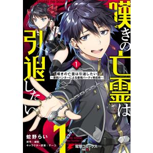 嘆きの亡霊は引退したい 〜最弱ハンターによる最強パーティ育成術〜 (1) 電子書籍版 / 著者:蛇野らい 原作:槻影 キャラクター原案:チーコ｜ebookjapan