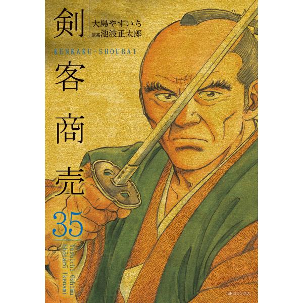 剣客商売 (35)[コミック] 電子書籍版 / 大島やすいち 原案:池波正太郎