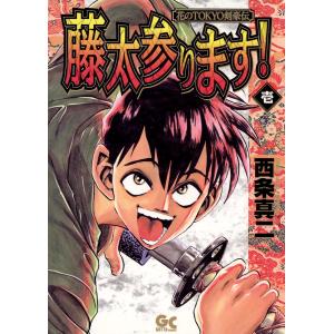 藤太参ります! (1) 電子書籍版 / 西条真二｜ebookjapan