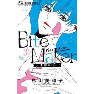 Bite Maker 〜王様のΩ〜 (3) 電子書籍版 / 杉山美和子
