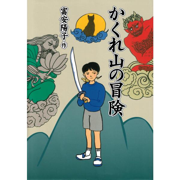 かくれ山の冒険 電子書籍版 / 作/絵:富安陽子