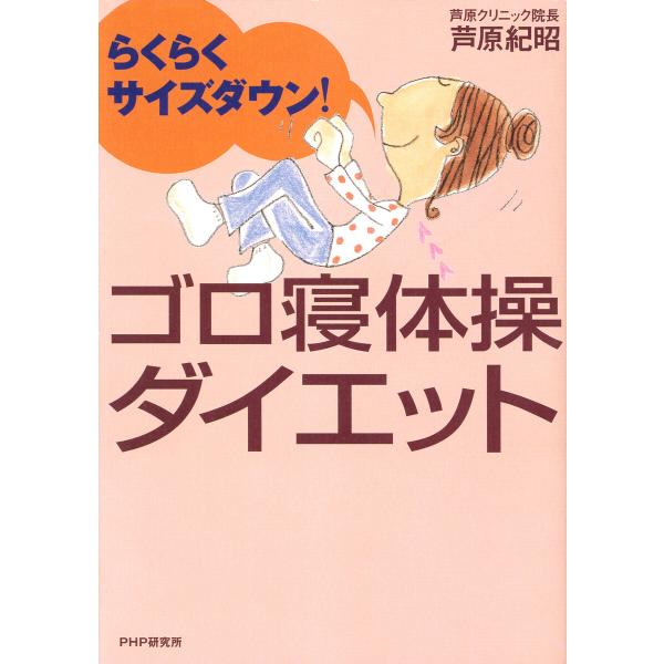 らくらくサイズダウン! ゴロ寝体操ダイエット 電子書籍版 / 著:芦原紀昭