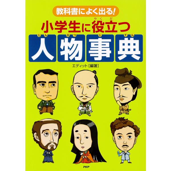 教科書によく出る! 小学生に役立つ人物事典 電子書籍版 / 編著:エディット