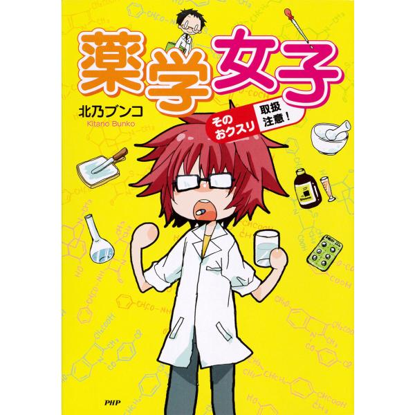 薬学女子 そのおクスリ取扱注意! 電子書籍版 / 著:北乃ブンコ