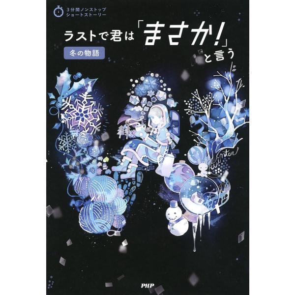 3分間ノンストップショートストーリー ラストで君は「まさか!」と言う 冬の物語 電子書籍版 / 編:...