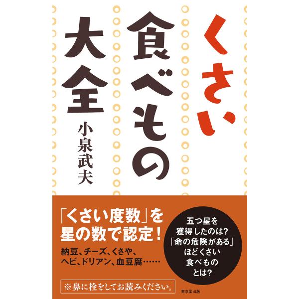 くさい食べもの大全(東京堂出版) 電子書籍版 / 著:小泉武夫