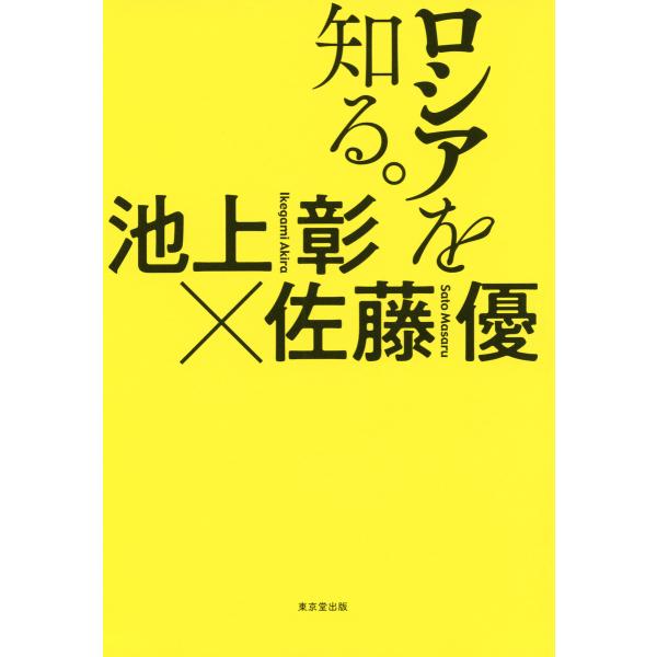 ロシアを知る。(東京堂出版) 電子書籍版 / 著:池上彰 著:佐藤優