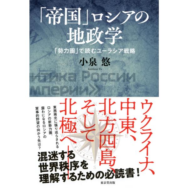 「帝国」ロシアの地政学(東京堂出版) 「勢力圏」で読むユーラシア戦略 電子書籍版 / 著:小泉悠