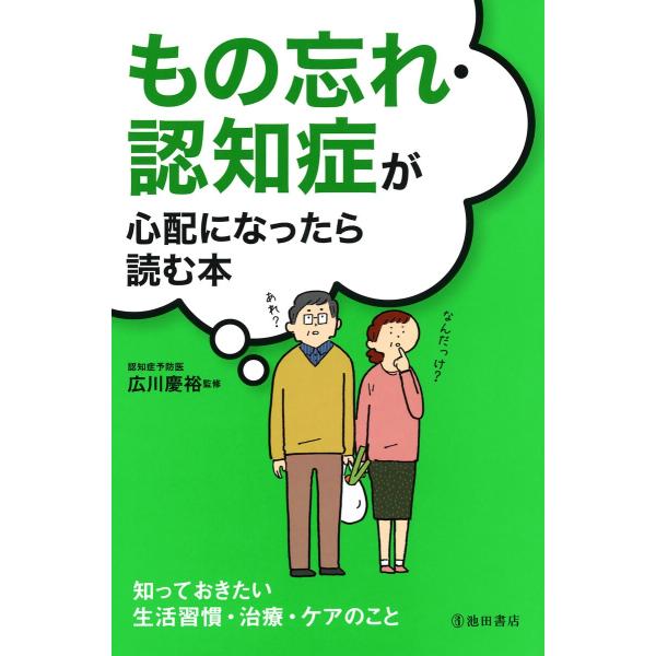 もの忘れ・認知症が心配になったら読む本(池田書店) 電子書籍版 / 監修:広川慶裕