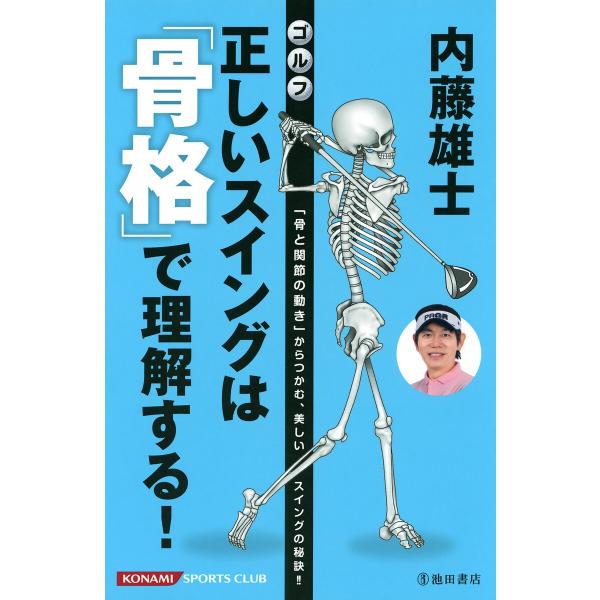 内藤雄士 ゴルフ 正しいスイングは「骨格」で理解する!(池田書店) 電子書籍版 / 著者:内藤雄士 ...