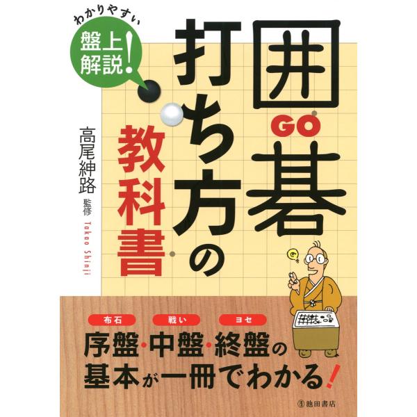 囲碁 打ち方の教科書(池田書店) 電子書籍版 / 監修:高尾紳路