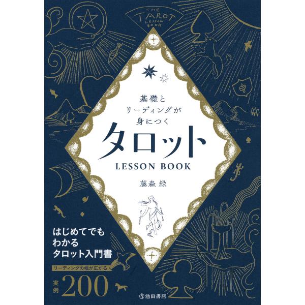 基礎とリーディングが身につく タロットLESSON BOOK(池田書店) 電子書籍版 / 著者:藤森...