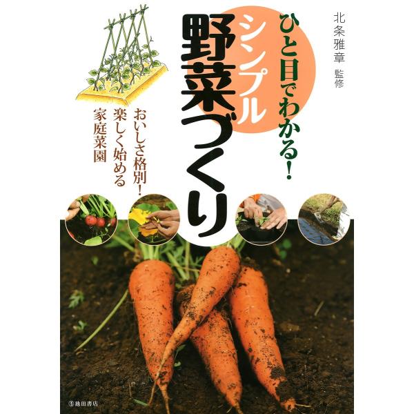ひと目でわかる! シンプル野菜づくり(池田書店) 電子書籍版 / 監修:北条雅章