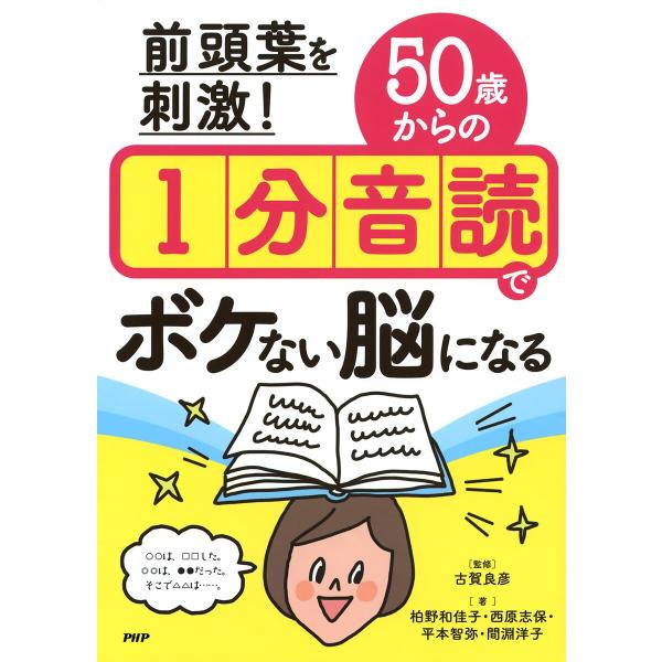 前頭葉を刺激! 50歳からの1分音読でボケない脳になる 電子書籍版 / 監修:古賀良彦 著:柏野和佳...