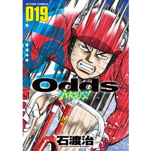 Odds VS! : 19 電子書籍版 / 石渡治 双葉社　アクションコミックスの商品画像